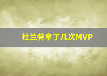 杜兰特拿了几次MVP