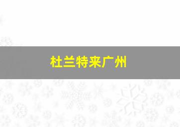 杜兰特来广州