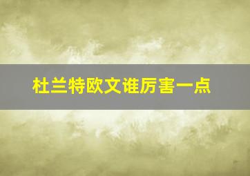 杜兰特欧文谁厉害一点