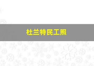 杜兰特民工照