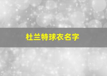 杜兰特球衣名字