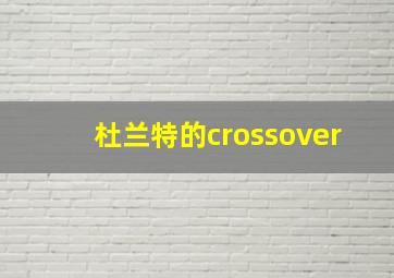 杜兰特的crossover