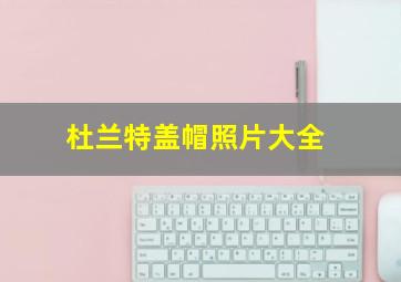 杜兰特盖帽照片大全