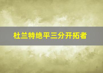 杜兰特绝平三分开拓者