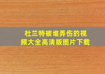 杜兰特被谁弄伤的视频大全高清版图片下载