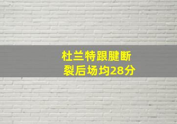 杜兰特跟腱断裂后场均28分