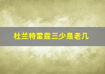 杜兰特雷霆三少是老几