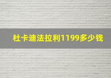 杜卡迪法拉利1199多少钱