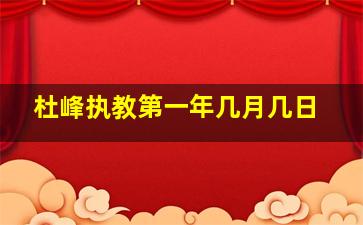 杜峰执教第一年几月几日