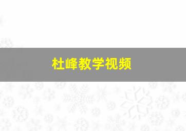 杜峰教学视频