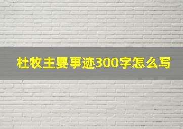 杜牧主要事迹300字怎么写