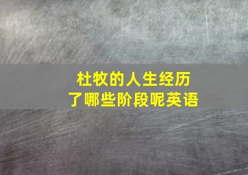 杜牧的人生经历了哪些阶段呢英语