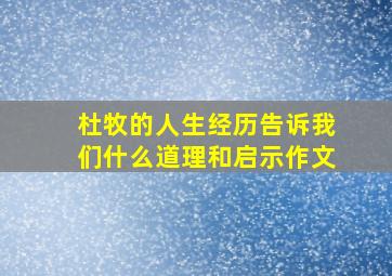 杜牧的人生经历告诉我们什么道理和启示作文