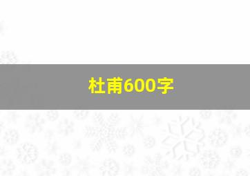 杜甫600字