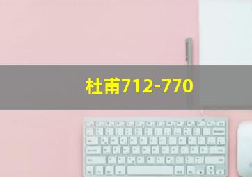 杜甫712-770