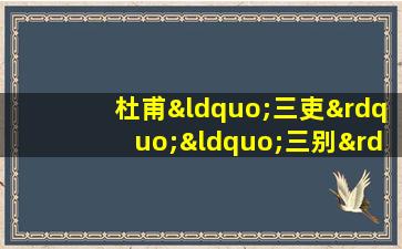 杜甫“三吏”“三别”