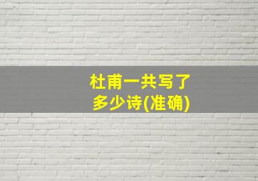 杜甫一共写了多少诗(准确)