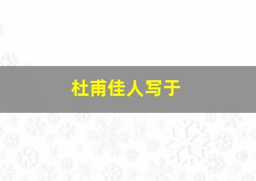 杜甫佳人写于