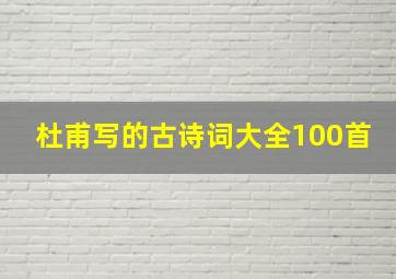 杜甫写的古诗词大全100首