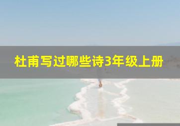 杜甫写过哪些诗3年级上册