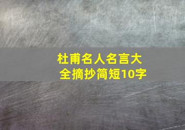 杜甫名人名言大全摘抄简短10字