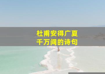 杜甫安得广夏千万间的诗句