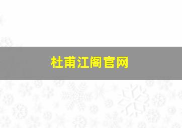 杜甫江阁官网