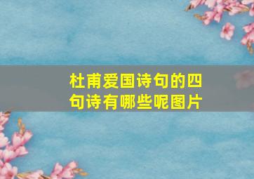 杜甫爱国诗句的四句诗有哪些呢图片