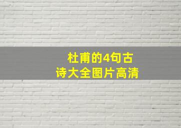 杜甫的4句古诗大全图片高清