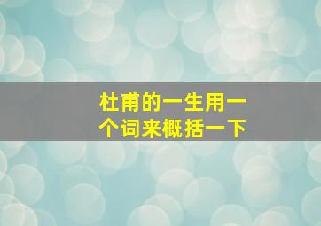 杜甫的一生用一个词来概括一下