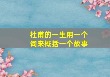 杜甫的一生用一个词来概括一个故事