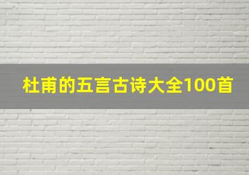 杜甫的五言古诗大全100首