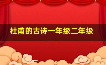 杜甫的古诗一年级二年级