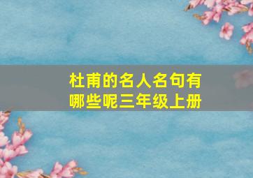 杜甫的名人名句有哪些呢三年级上册