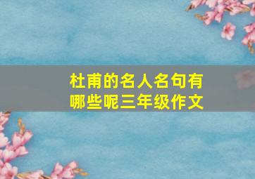 杜甫的名人名句有哪些呢三年级作文