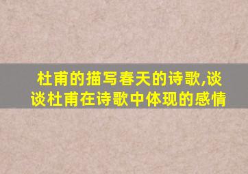 杜甫的描写春天的诗歌,谈谈杜甫在诗歌中体现的感情