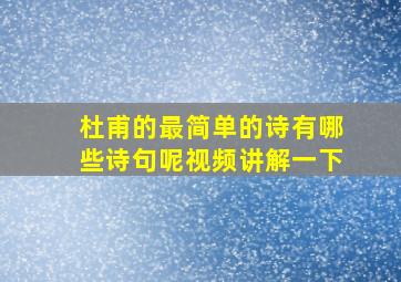 杜甫的最简单的诗有哪些诗句呢视频讲解一下