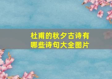 杜甫的秋夕古诗有哪些诗句大全图片