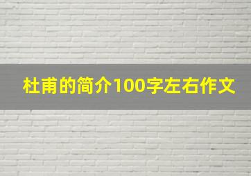 杜甫的简介100字左右作文