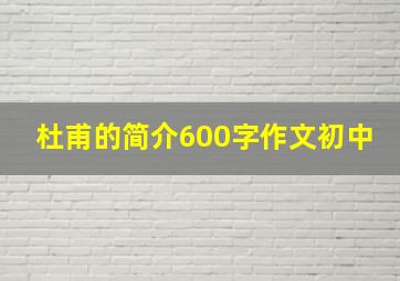 杜甫的简介600字作文初中