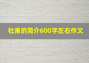 杜甫的简介600字左右作文