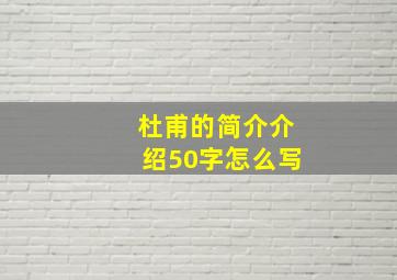 杜甫的简介介绍50字怎么写