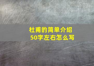 杜甫的简单介绍50字左右怎么写