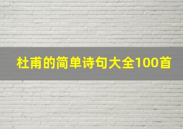 杜甫的简单诗句大全100首