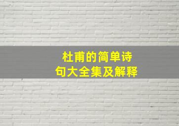 杜甫的简单诗句大全集及解释