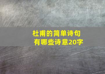 杜甫的简单诗句有哪些诗意20字