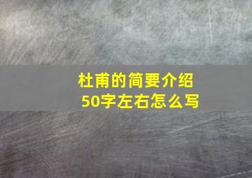 杜甫的简要介绍50字左右怎么写