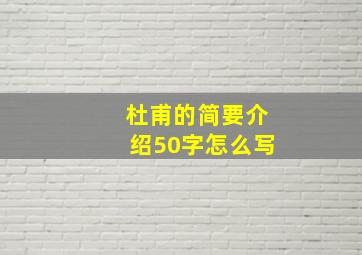 杜甫的简要介绍50字怎么写