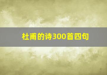 杜甫的诗300首四句