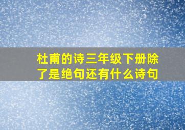 杜甫的诗三年级下册除了是绝句还有什么诗句